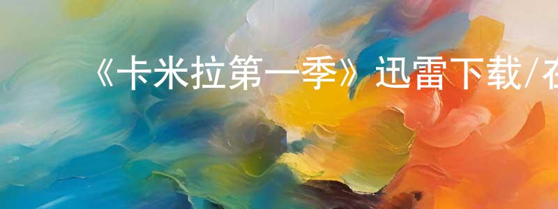 蔡云松发布《卡米拉第一季》迅雷下载/在线观看-都市情感-美剧天堂